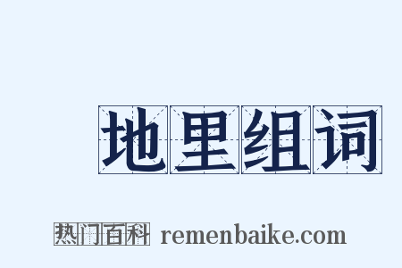 魆地里组词是什么意思的图片